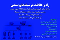 برگزاری دوره آموزشی رله و حفاظت در شبکه های صنعتی 